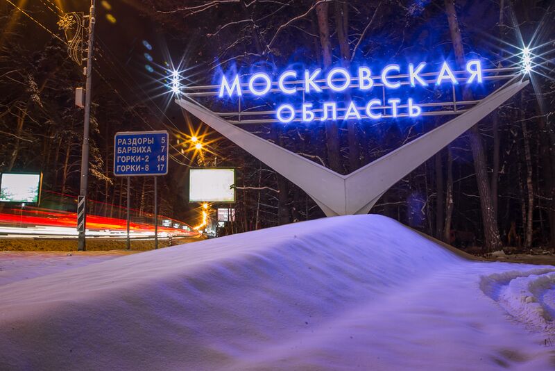 Москва и Московcкая область